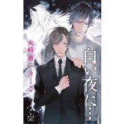白い夜に…【特別版】(イラスト付き)（笠倉出版社） [電子書籍]