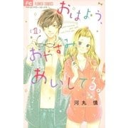 おはよう、おやすみ、あいしてる。 1（小学館） [電子書籍]