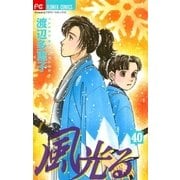 風光る 40（小学館） [電子書籍]