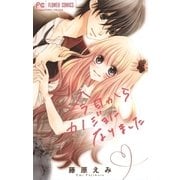 今日からカノジョになりました（小学館） [電子書籍]
