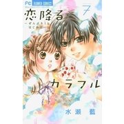 恋降るカラフル～ぜんぶキミとはじめて～ 7（小学館） [電子書籍]