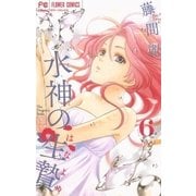水神の生贄 6（小学館） [電子書籍]