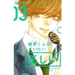 ヨドバシ.com - 藤原くんはだいたい正しい 3（小学館） [電子書籍