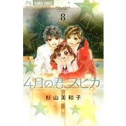 4月の君、スピカ。 8（小学館） [電子書籍]