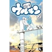 お届け者ウルルン 2（小学館） [電子書籍]