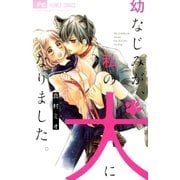 幼なじみが、私の犬になりました。（小学館） [電子書籍]