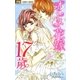 オトメ・花嫁・17歳（小学館） [電子書籍]