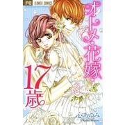 オトメ・花嫁・17歳（小学館） [電子書籍]