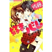 佐藤、私を好きってバレちゃうよ！? 1（小学館） [電子書籍]