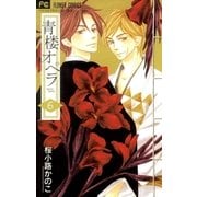 青楼オペラ 6【電子版特典付き】（小学館） [電子書籍]