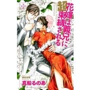 花嫁は義兄(あに)に超束縛される【特別版】(イラスト付き)（笠倉出版社） [電子書籍]