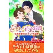 なでしこ花恋綺譚 甘黒御曹司のじゃじゃ馬調教（パブリッシングリンク） [電子書籍]