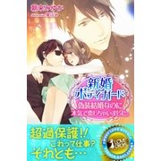 新婚ボディガード 偽装結婚なのに本気で恋しちゃいました。（パブリッシングリンク） [電子書籍]