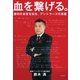 血を繋げる。 勝利の本質を知る、アントラーズの真髄（幻冬舎） [電子書籍]
