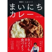 簡単！ヘルシー！まいにちカレー（主婦と生活社） [電子書籍]