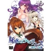 疑惑のラビリンス 三部作 合本版（オリオンブックス） [電子書籍]