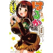 オッス！はるかちゃん【電子特別版】 2（秋田書店） [電子書籍]