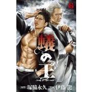 蟻の王 6（秋田書店） [電子書籍]