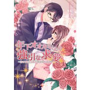 年下オオカミくんの強引な求愛～初めてを全部奪われちゃうっ！?～（夢中文庫） [電子書籍]