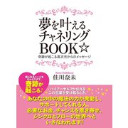 夢を叶えるチャネリングBOOK☆（ゴマブックス） [電子書籍]