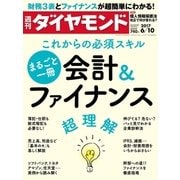 週刊ダイヤモンド 17年6月10日号（ダイヤモンド社） [電子書籍]