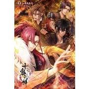十鬼の絆 上巻(オトメイトノベル)（一二三書房） [電子書籍]