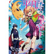 平凡なる皇帝(サーガフォレスト)（一二三書房） [電子書籍]