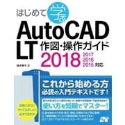 はじめて学ぶAutoCAD LT 作図・操作ガイド 2018/2017/2016/2015対応（ソーテック社） [電子書籍]