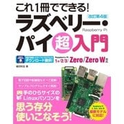 これ1冊でできる！ラズベリー・パイ 超入門 改訂第4版 Raspberry Pi 1+/2/3/Zero/Zero W対応（ソーテック社） [電子書籍]