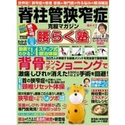 脊柱管狭窄症克服マガジン 腰らく塾 vol.3 2017夏（わかさ出版） [電子書籍]
