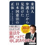 米国人弁護士だから見抜けた日本国憲法の正体（KADOKAWA） [電子書籍]