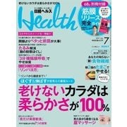 日経ヘルス 2017年7月号（日経BP社） [電子書籍]
