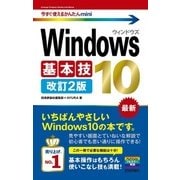 今すぐ使えるかんたん mini Windows 10 基本技 改訂2版 （技術評論社） [電子書籍]