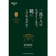 一流の人はなぜそこまで、靴にこだわるのか？（クロスメディア・パブリッシング） [電子書籍]