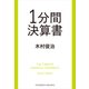 1分間決算書（クロスメディア・パブリッシング） [電子書籍]