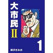 大市民II（1）（CoMax） [電子書籍]