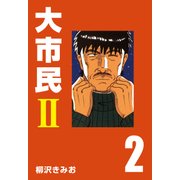 大市民II（2）（CoMax） [電子書籍]