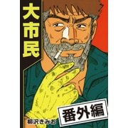 大市民 番外編 CLASSIC GARAGE（CoMax） [電子書籍]