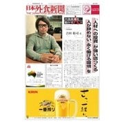 日本外食新聞 2017/6/5号（外食産業新聞社） [電子書籍]