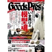 月刊GoodsPress（グッズプレス） 2017年7月号（徳間書店） [電子書籍]
