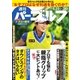週刊 パーゴルフ 2017/6/20号（グローバルゴルフメディアグループ） [電子書籍]