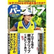 週刊 パーゴルフ 2017/6/20号（グローバルゴルフメディアグループ） [電子書籍]