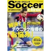 サッカークリニック 2017年7月号（ベースボールマガジン） [電子書籍]