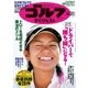 週刊ゴルフダイジェスト 2017/6/20号（ゴルフダイジェスト社） [電子書籍]