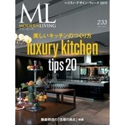 モダンリビング（MODERN LIVING) No.233（ハースト婦人画報社） [電子書籍]