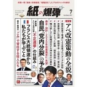 紙の爆弾 2017年7月号（鹿砦社デジタル） [電子書籍]
