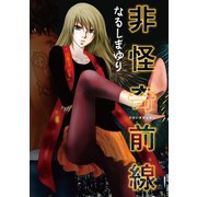 非怪奇前線（新書館） [電子書籍]