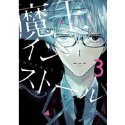 魔王インストール(3)（講談社） [電子書籍]