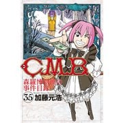C.M.B.森羅博物館の事件目録(35)（講談社） [電子書籍]