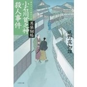 小石川貧乏神殺人事件 耳袋秘帖（文藝春秋） [電子書籍]